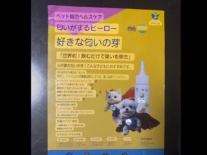 犬と猫、白いボトル、カラフルなアイコンが特徴の日本のペットケア製品のチラシ。日本語のテキストでは、ペットに対するペット消臭の利点を強調し、効果的な消臭と清潔な家のためのクリーンスメルを強調しています。.