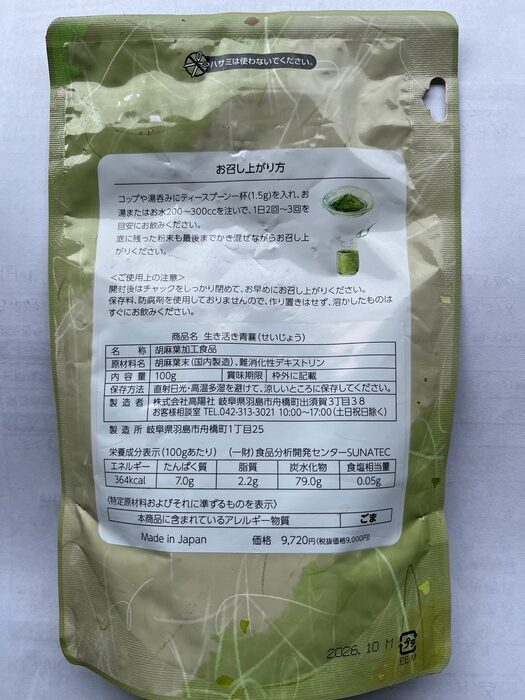ベージュとグリーンのパッケージに日本語の文字が書かれており、裏面には「生き活き青襄」と説明書き、栄養成分表示、そして小さな緑色の粉末の画像が描かれています。下部のラベルには「Made in Japan」と記載されています。.