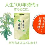 生き活き青襄（いきいきせいじょう）　1袋