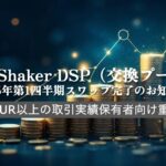 DealShaker DSP（交換プール）: 2025年第一四半期スワップ完了のお知らせ - 3000EUR以上の取引実績保有者向け重要情報
