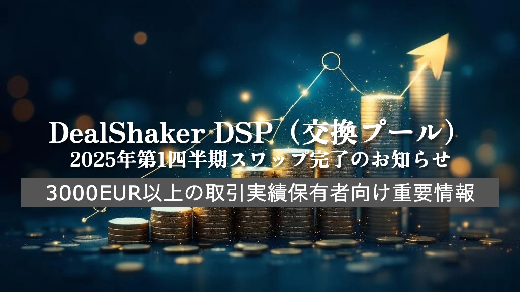 DealShaker DSP、取引実績が 3000 ユーロを超えるユーザーへのご案内や交換プールに関するお知らせも掲載されている、コインの山と光るライトを備えたプロモーション画像。.