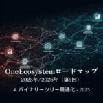 OneEcosystemロードマップ 2025年/2026年（第5回）4. バイナリーツリー最適化 - 2025
