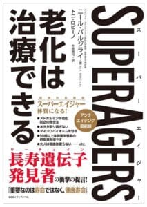 黒と赤の太い文字の日本語ブックカバー。縦に大きく「老化は治療できる」とある。右側には「SUPERAGERS」の英文タイトルと、NMN配合、ヒト幹細胞培養液の記載がある。著者名も見える。.