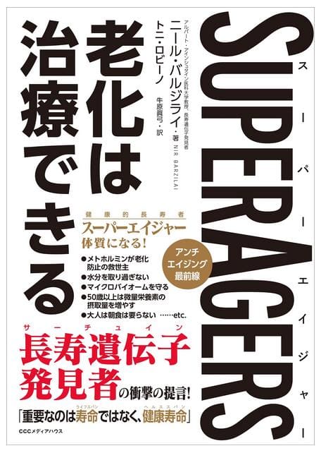 黒と赤の太い文字の日本語ブックカバー。縦に大きく「老化は治療できる」とある。右側には「SUPERAGERS」の英文タイトルと、NMN配合、ヒト幹細胞培養液の記載がある。著者名も見える。.