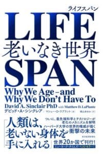 デビッド・A・シンクレア著『Lifespan：David A. Sinclair著 "Why We Age-and Why We Don't Have to "の表紙は、白地に青と黒の英文と和文が大きく配され、長寿のためのNMN配合などのテーマが強調されている。.