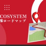 OneEcosystemロードマップ 2025年/2026年
