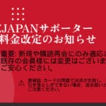 ONEJAPANサポーター会員料金改定のお知らせ（2025年10月1日より適用）新規や購読再会にのみ適応され、既存の会員様には変更はございません。