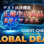 Guest Checkout（ゲスト購入） — DealShakerで今すぐご利用可能