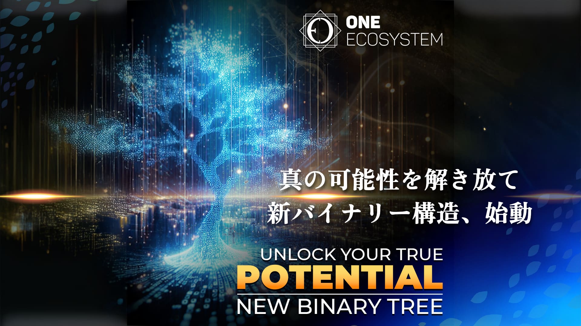 ダークな背景にブルーのライトで光るデジタルツリー。テキストには英語と日本語で「ONE ECOSYSTEM」と「Unlock Your True Potential: 新バイナリー構造」と書かれており、最適化された新たな章への旅立ちを強調している。.