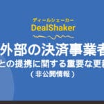 DealShaker・外部の決済事業者との提携に関する重要な更新