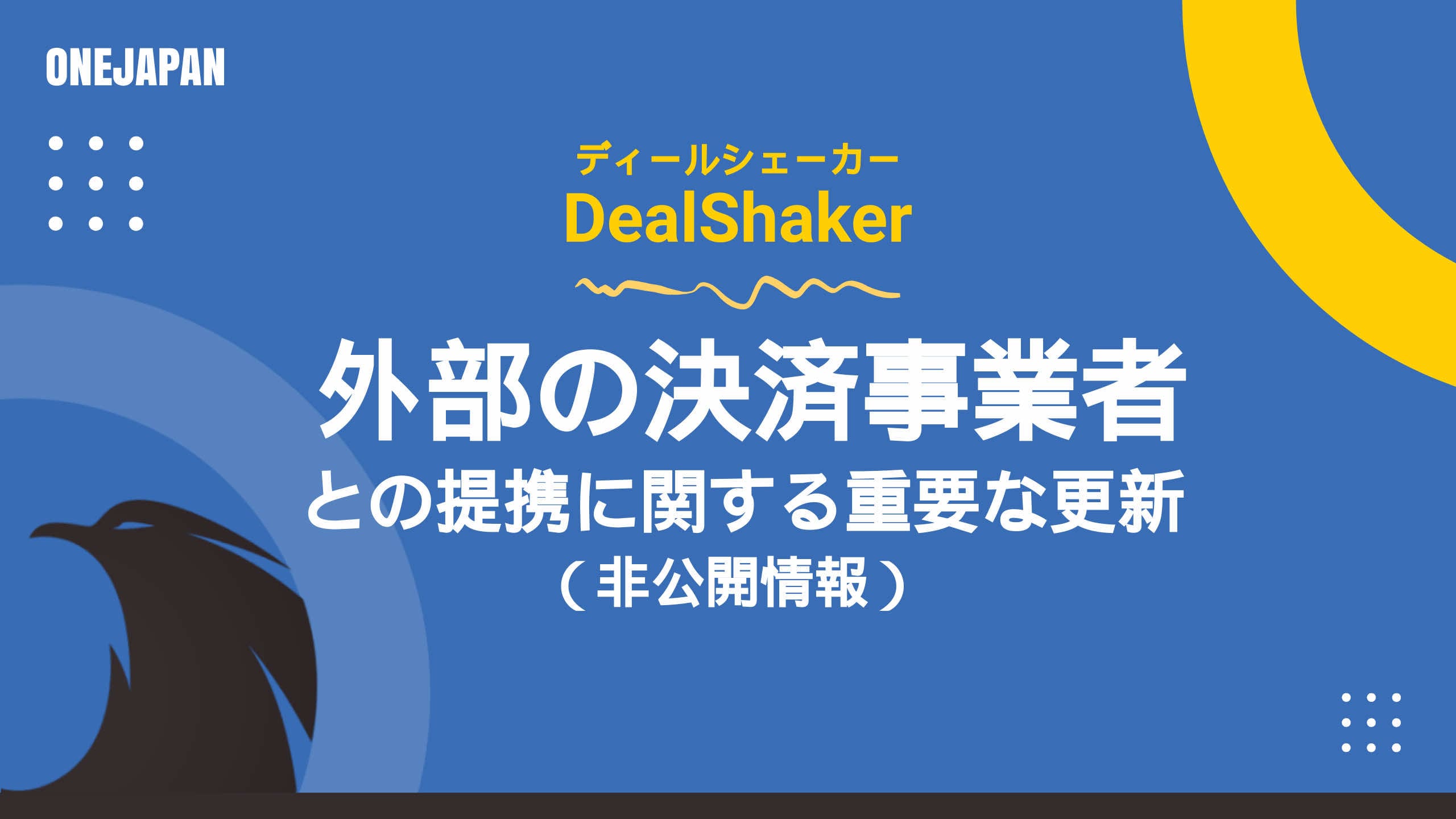 DealShakerが黄色と青の文字で描かれた日本語のグラフィックで、提携に関する重要な最新情報を外部の決済事業者と強調しています。抽象的な図形とONEJAPANのロゴがデザインされています。.