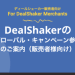 DealShaker グローバル・キャンペーン参加のご案内（販売者様向け）