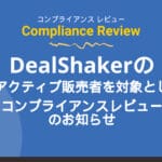今週から開始：DealShakerの全アクティブ販売者を対象としたコンプライアンスレビューのお知らせ