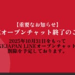 【重要なお知らせ】LINEオープンチャット終了のご案内（10/31）