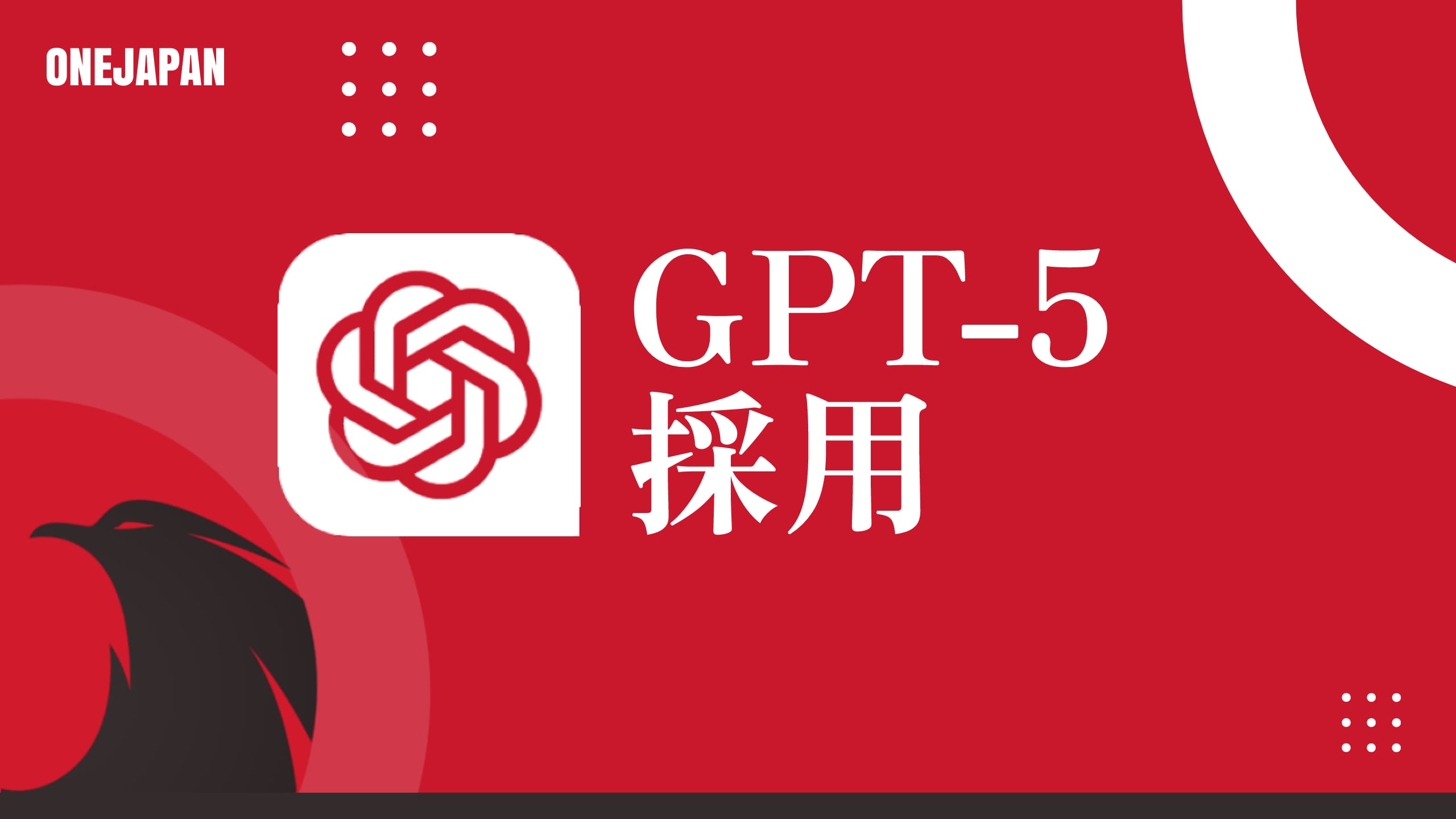 赤いグラフィックにOpenAIのロゴ、白抜きで「GPT-5 採用」、左上に「ONEJAPAN」の文字。左下には鳥のシルエットが描かれ、ONEJAPANがGPT-5と会員サポートに注力していることを強調している。.