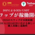 【特集】OESのスワップが本格始動—DealShakerに広がる新しい購入体験と流動性