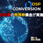 2025年第３四半期のDSP（ダイレクト・スワップ・プラットフォーム）での交換が進行中！