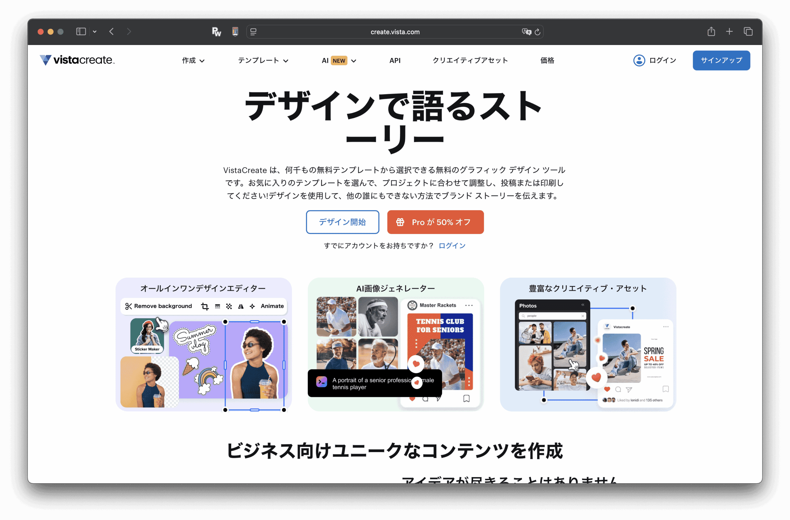 ビスタクリエイト（VistaCreate）の日本語ウェブページには、ロゴ、ナビゲーションメニュー、そしてデザインを通してストーリーを伝えるという大きな見出しが表示されている。その下には、VistaCreateのサンプルテンプレートとカラフルなコンテンツプレビューが紹介されている。.