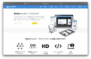ライブウェビナー（LiveWebinar）の日本語ウェブページには、ウェビナー・ソフトウェアの機能が表示され、ノートパソコン、タブレット、スマートフォン、ヘッドフォンなどのデバイスが、カスタマイズ、HD画質、有料ウェビナーなどのプラットフォームの利点を強調するアイコンとともに紹介されている。.