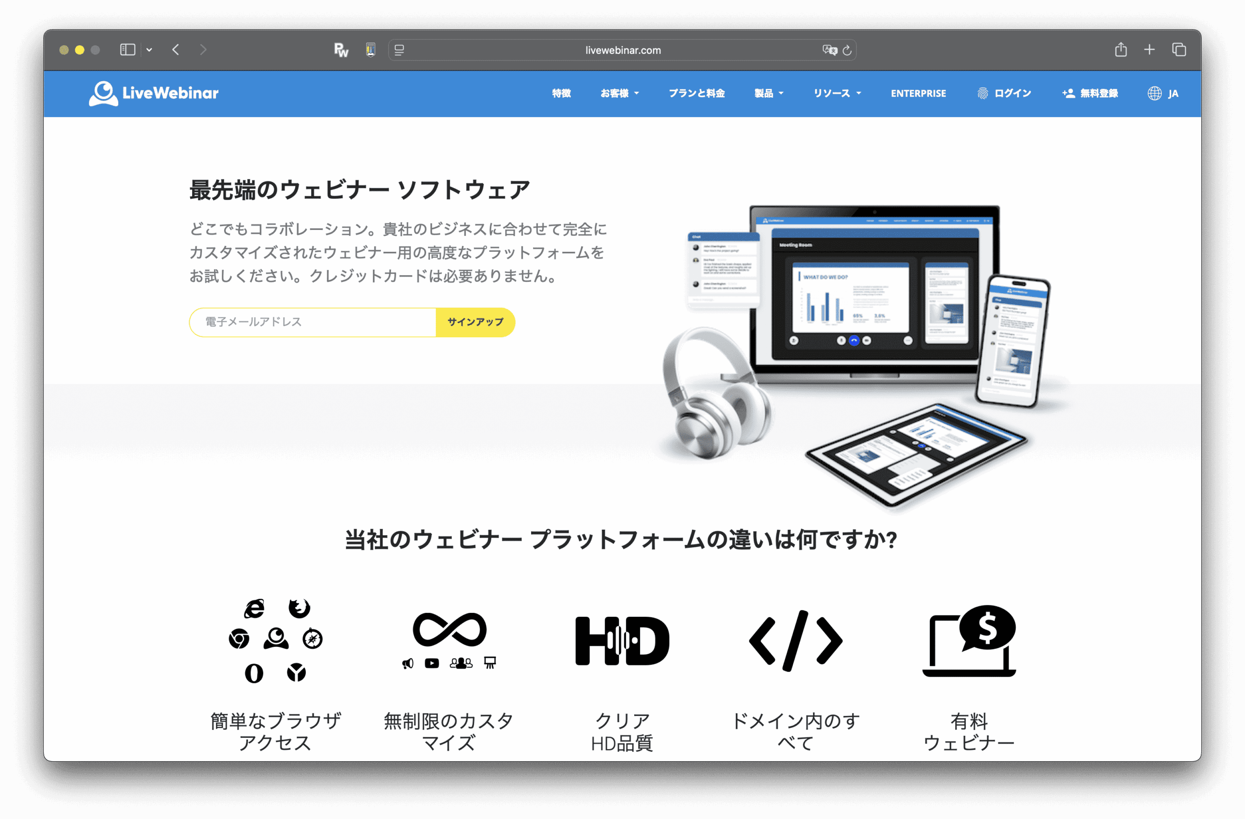 ライブウェビナー（LiveWebinar）の日本語ウェブページには、ウェビナー・ソフトウェアの機能が表示され、ノートパソコン、タブレット、スマートフォン、ヘッドフォンなどのデバイスが、カスタマイズ、HD画質、有料ウェビナーなどのプラットフォームの利点を強調するアイコンとともに紹介されている。.