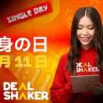独身の日（Singles’ Day）— 世界の圧倒的「お得」への開門