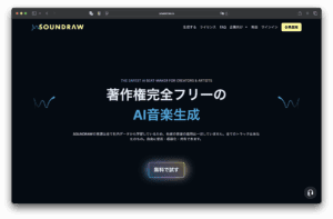 サウンドロー（SOUNDRAW）のダークテーマのホームページのスクリーンショット。日本語のテキストでAIが生成した著作権フリーの音楽を宣伝している。トップメニューにはリンクと黄色い登録ボタンがあり、下部には無料で作成するボタンがある。.