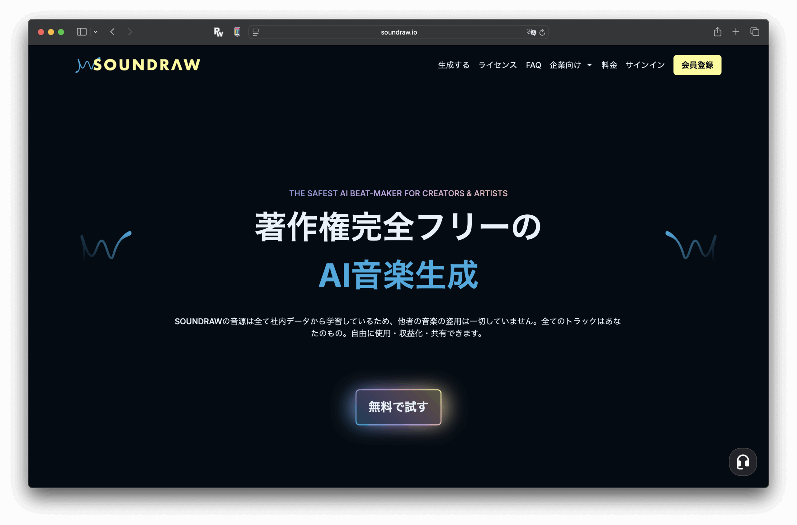 サウンドロー（SOUNDRAW）のダークテーマのホームページのスクリーンショット。日本語のテキストでAIが生成した著作権フリーの音楽を宣伝している。トップメニューにはリンクと黄色い登録ボタンがあり、下部には無料で作成するボタンがある。.