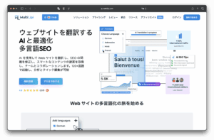 MultiLipiのホームページのスクリーンショット。多言語でのAIウェブサイト翻訳とSEOのためのツールで、言語選択、翻訳の進捗状況、多言語サイトのプレビューなどのインターフェイス要素があります。テキストは日本語です。.