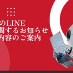 AI回答のLINE対応に関するお知らせと改善内容のご案内