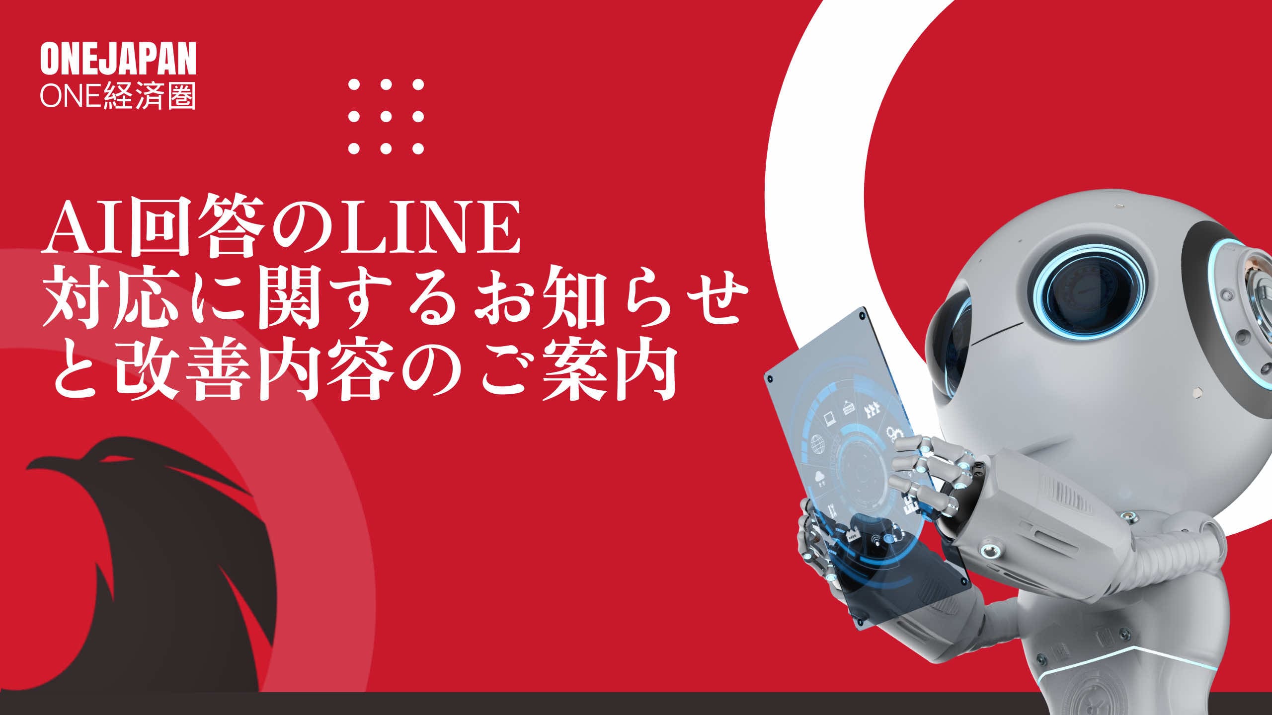 右側には透明なタブレットを持ったシルバーのロボットが立ち、左側には赤地にONE JAPANのAI回答やLINE対応の改善内容アップデートに関する日本語のテキスト。左下には黒い鳥のシルエット。.