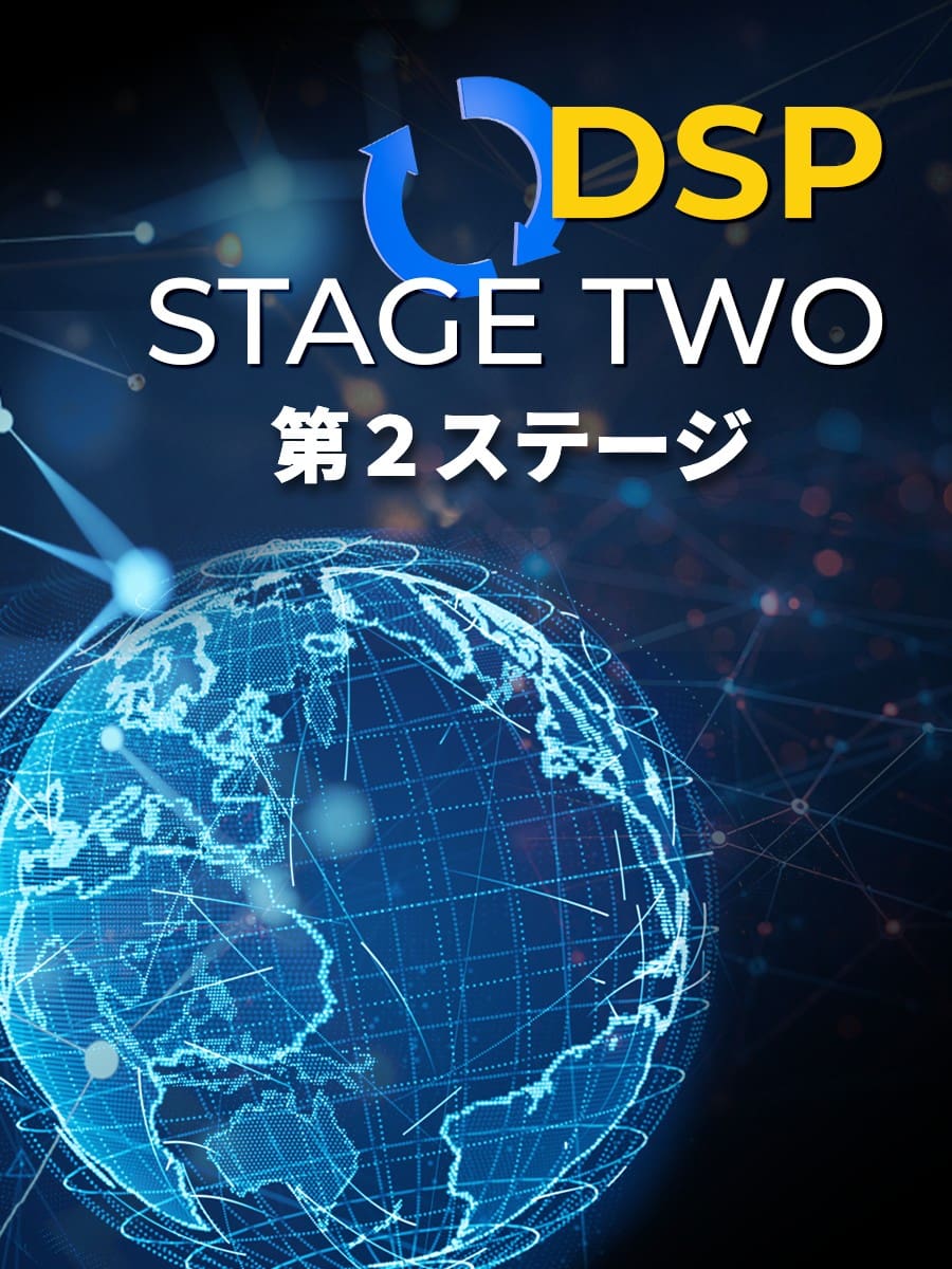 ネットワークラインが描かれたデジタルスタイルの地球儀。その上にはこう書かれている：DSP STAGE TWO」とあり、その下に日本語で「第2ステージ」とある。背景は暗く、青と光のエフェクトがかかっている。.