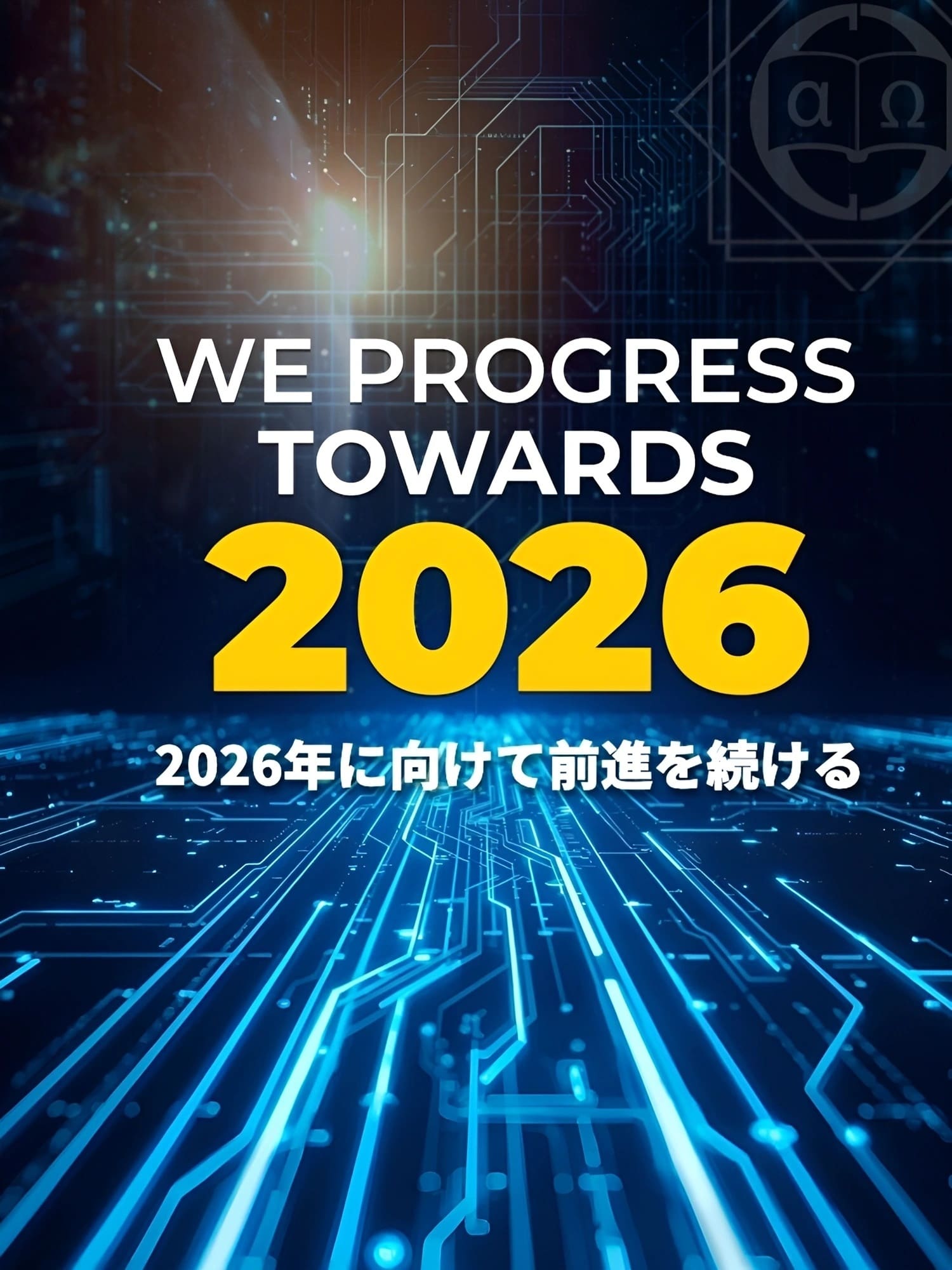 未来的なデジタルの背景に青い回路線、英語では「WE PROGRESS TOWARDS 2026」、日本語では「2026年に向けて前進を続ける」という意味。.
