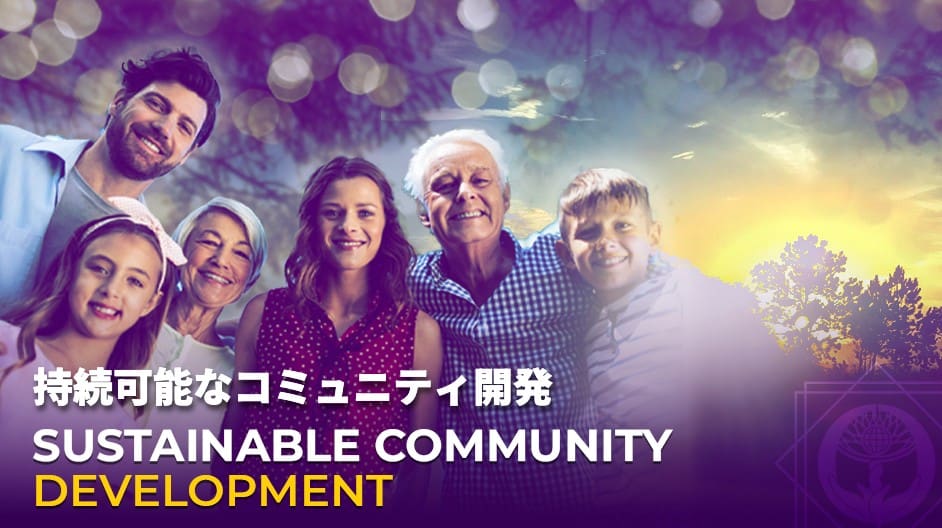夕暮れ時、木々とボケを背景に、多様な人々が笑顔で佇んでいる。日本語と英語のテキストは「持続可能な地域開発」。.