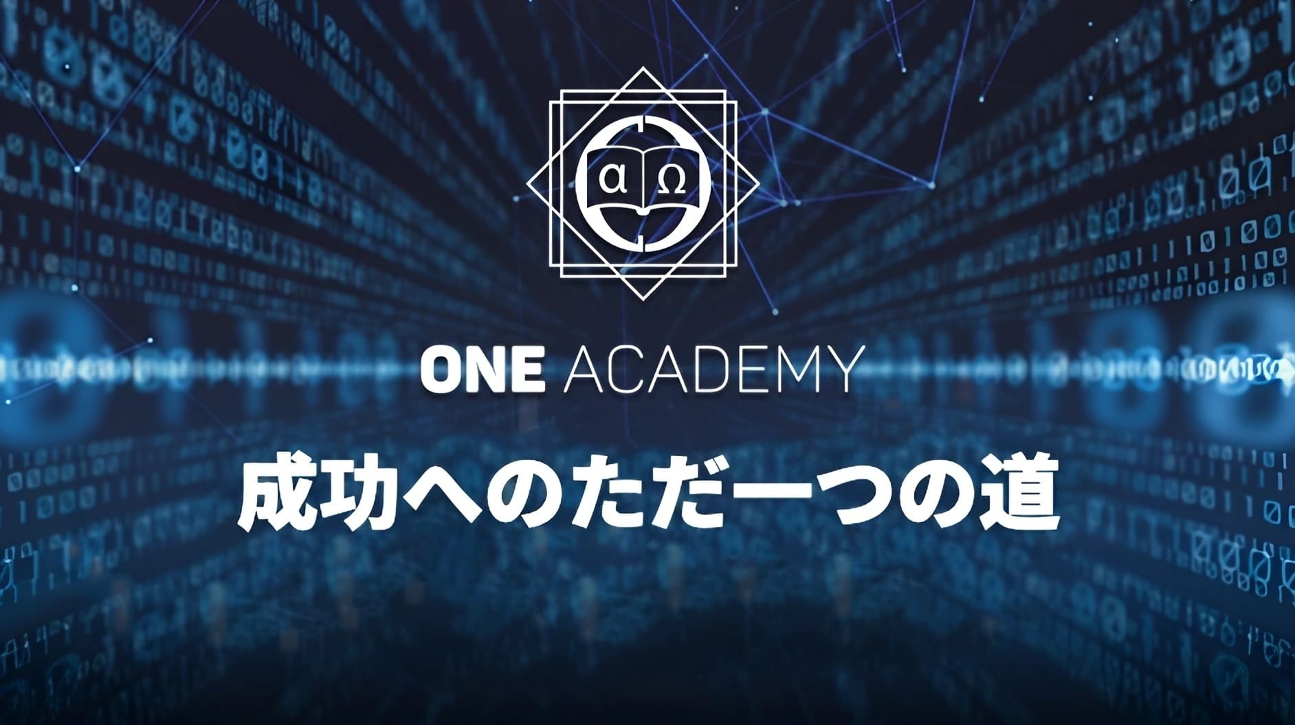 抽象的なデジタルの背景にバイナリコード、ONE ACADEMYのロゴ、そして中央には白いフォントで「The only way to success」と訳された日本語のテキスト。.