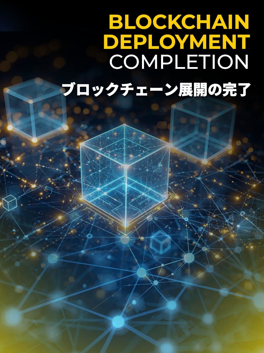 青く光る立方体を線でつないだデジタルイラストはブロックチェーン技術を表し、画像の上には「BLOCKCHAIN DEPLOYMENT COMPLETION」の文字とその日本語訳がある。.