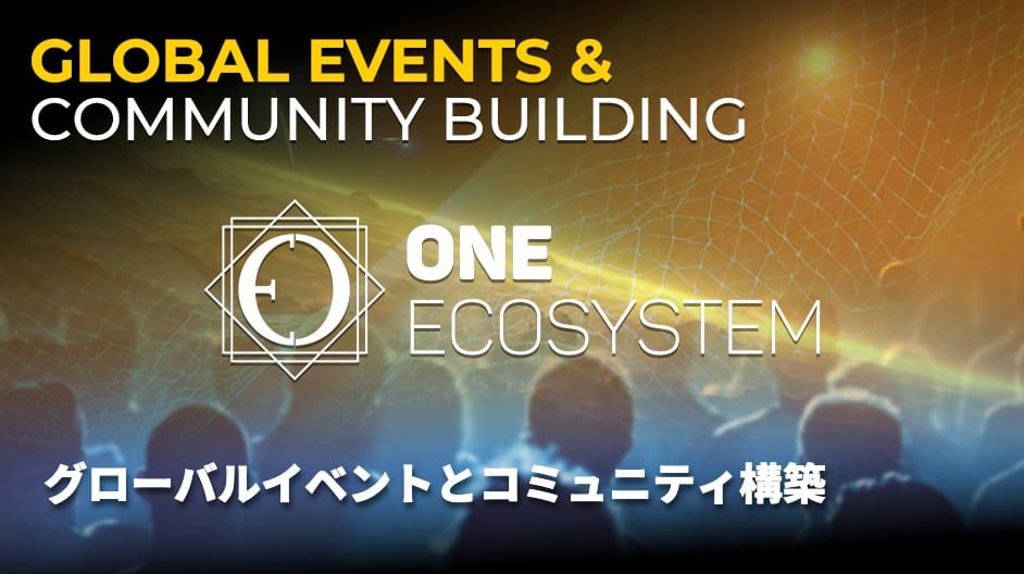 デジタル・ネットワーク・グラフィックが描かれたステージに向かう人々を背景に、「Global Events & Community Building, ONE ECOSYSTEM」と日本語のテキストが書かれたプロモーション・イメージ。.