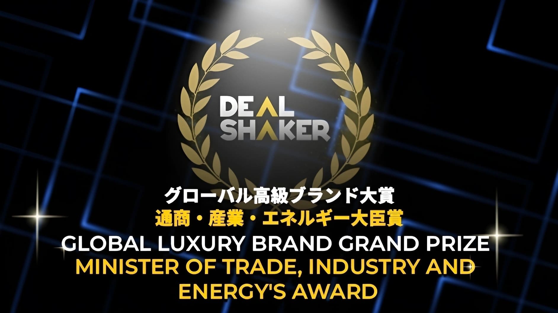 DealShakerのロゴをゴールドの月桂冠で囲み、日本語と英語のテキストを表示したグラフィック：グローバルラグジュアリーブランド大賞 通商産業大臣賞.