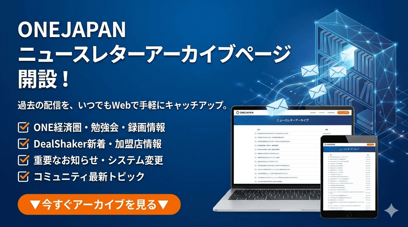 ONEJAPANのニュースレターアーカイブページ用の日本語プロモーションバナーです。ニュースレター特典のリストと、アーカイブページを表示するノートパソコンとタブレットの画像、コールトゥアクションボタンをブルーの背景に配置しています。.