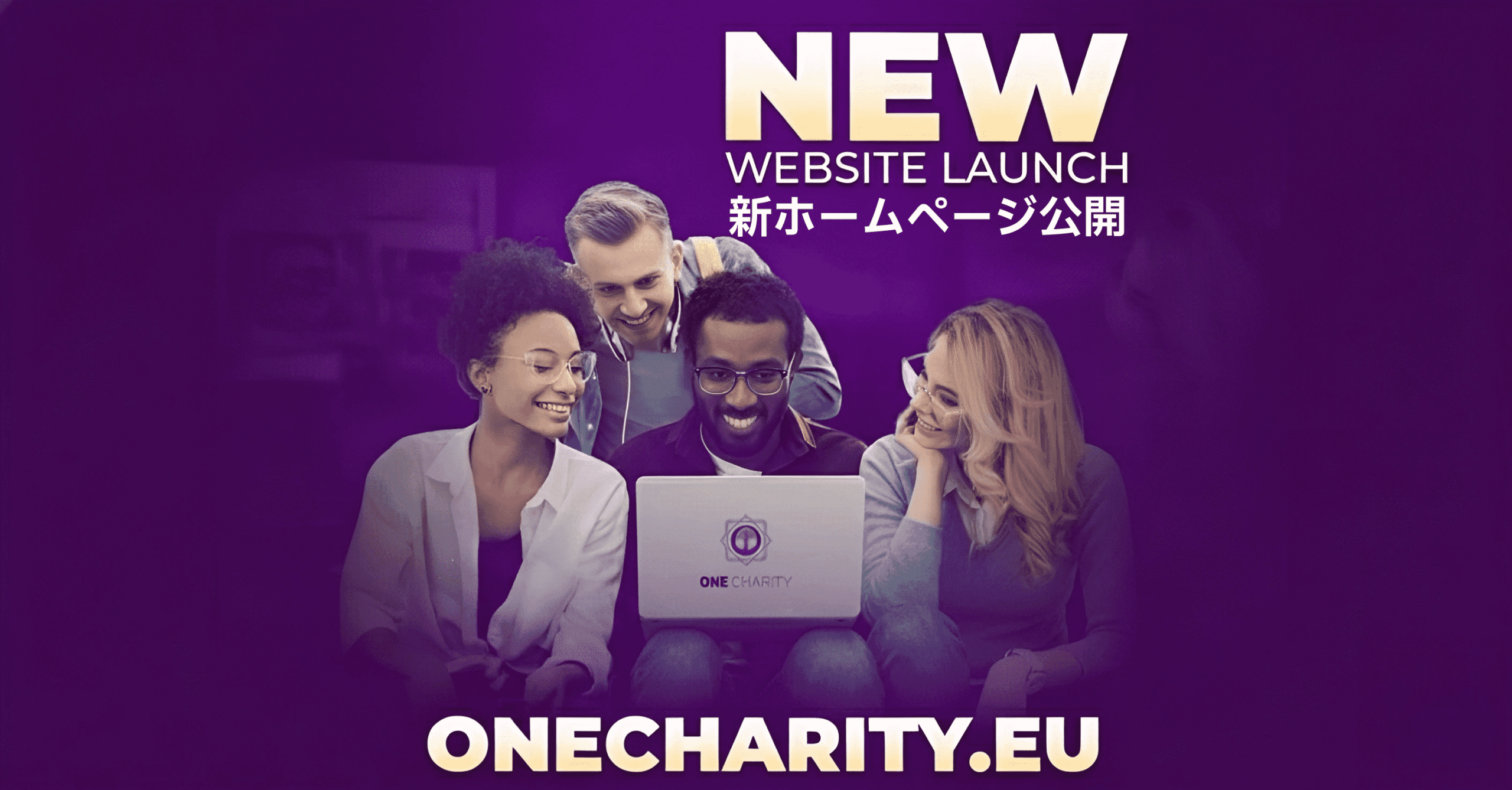 ONECHARITYã®ãƒã‚´ãŒå…¥ã£ãŸãƒŽãƒ¼ãƒˆãƒ‘ソコンを笑顔ã§è¦‹ã¤ã‚ã‚‹4人。上ã«ã¯è‹±èªžã¨æ—¥æœ¬èªžã§ã€ŒNEW WEBSITE LAUNCHã€ã®æ–‡å—。公å¼ã‚µã‚¤ãƒˆ onecharity.eu ãŒã‚ªãƒ¼ãƒ—ンã—ã¾ã—ãŸï¼.