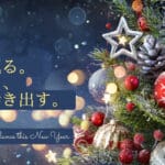 クリスマスと新年の希望・信頼・感謝を伝えるONE JAPANのメッセージ