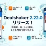 【アップデート情報】Dealshaker 2.22.0 リリース！より使いやすく、より便利に進化した新機能をご紹介