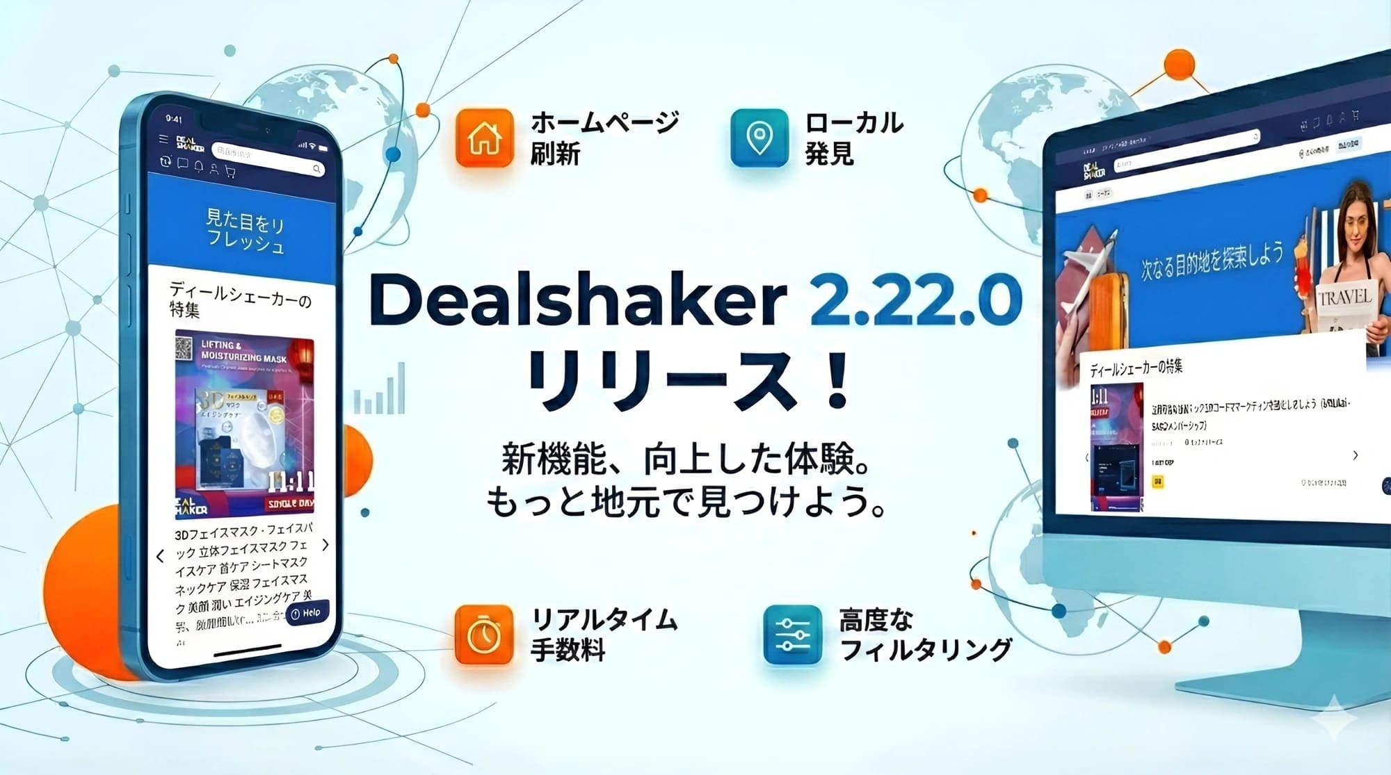 Dealshaker 2.22.0リリースのプロモーショングラフィックには、アプリを表示するスマートフォンとコンピューターが描かれており、日本語のテキスト「アップデート情報」「新機能」と、アップデートされた機能とユーザーエクスペリエンスの向上を強調するカラフルなアイコンが添えられています。.