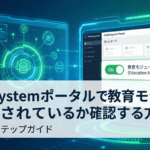 OneEcosystemポータルで教育モジュールが有効化されているか確認する方法