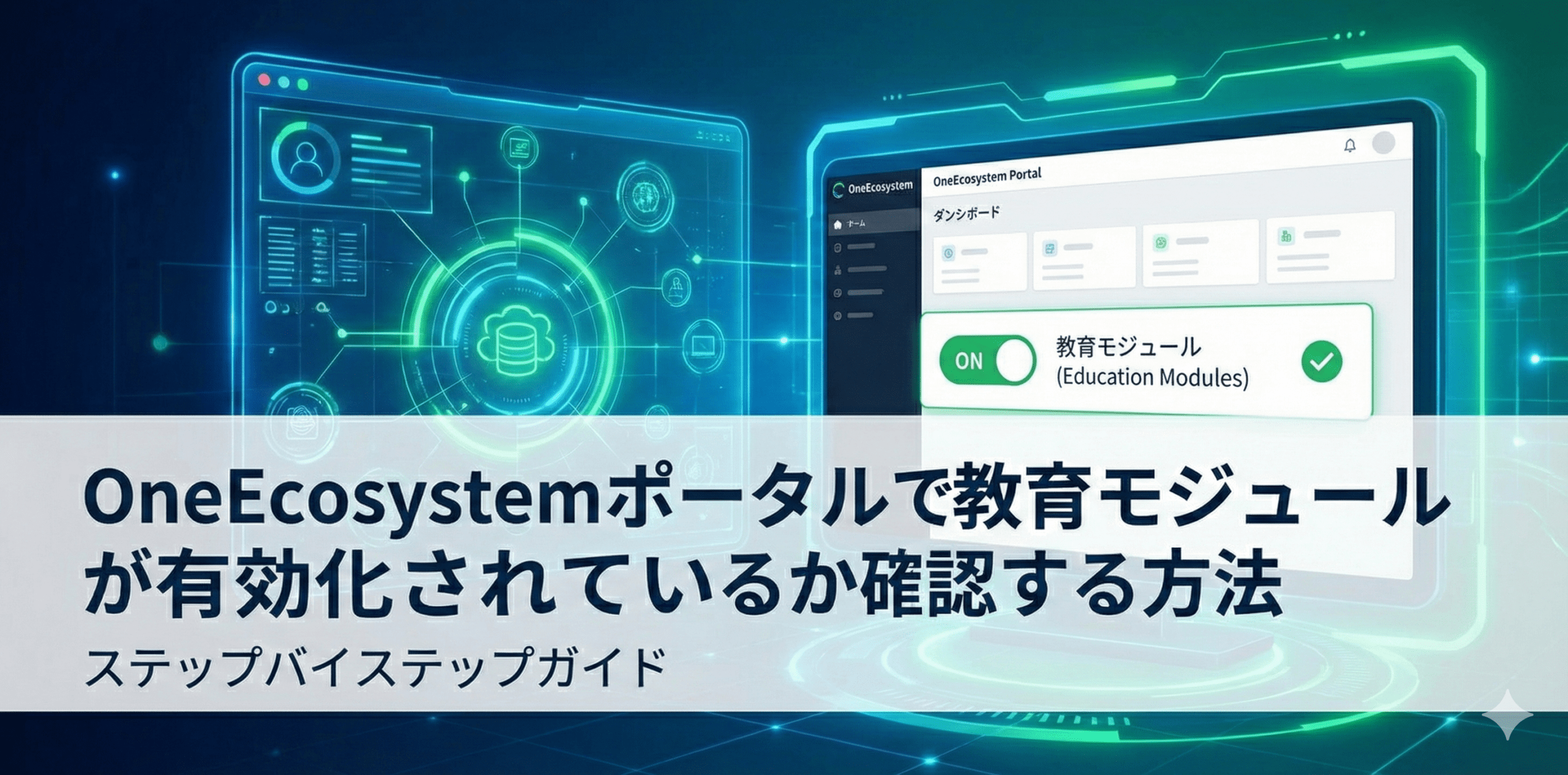 デジタル・インターフェースは、未来的な技術のグラフィックを背景に、ワンエコシステム・ポータルとチェックリストが表示されたコンピューター画面と、教育モジュールが有効かどうかをチェックする方法を説明する日本語のテキストを表示する。.