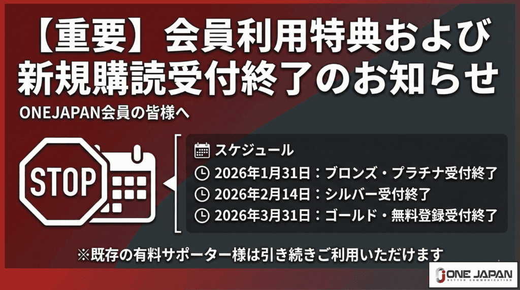 ONE JAPANのロゴと赤いストップサインをあしらった日本語の告知は、有料サポーター購読の特典の終了と新規加入を告知し、ブロンズ、シルバー、ゴールド／無料会員の登録期限を2026年初頭に設定することを詳しく説明している。.