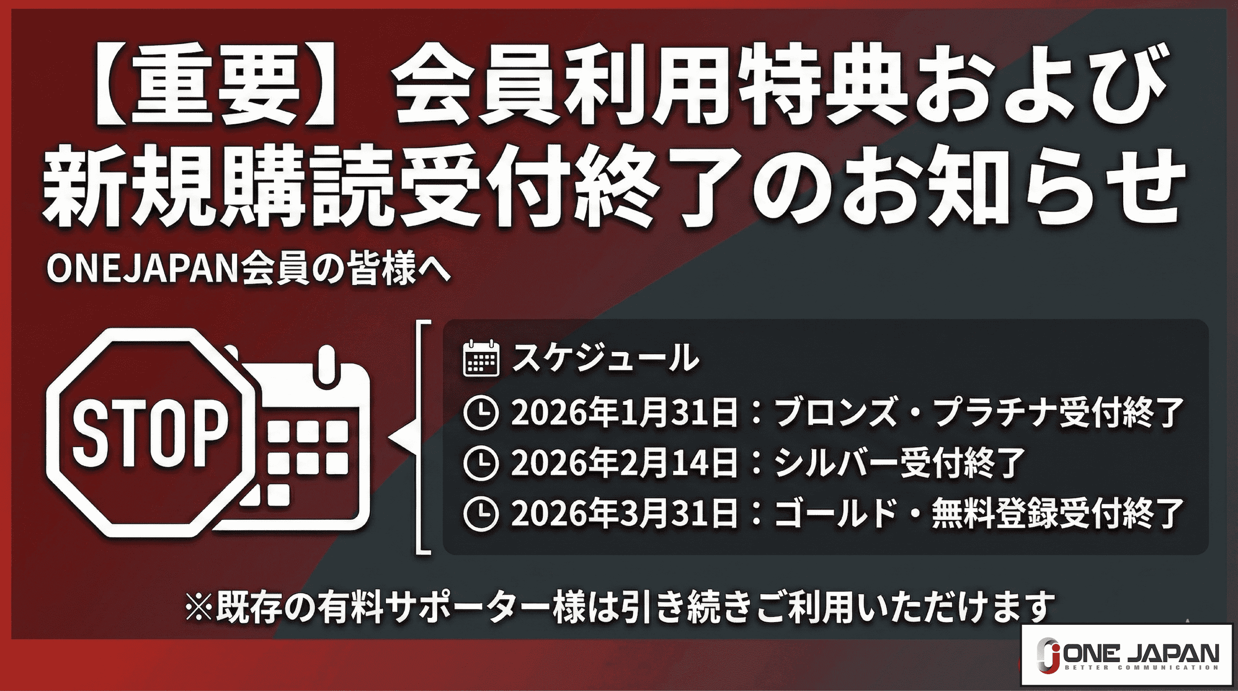 ONE JAPANのロゴと赤いストップサインをあしらった日本語の告知は、有料サポーター購読の特典の終了と新規加入を告知し、ブロンズ、シルバー、ゴールド／無料会員の登録期限を2026年初頭に設定することを詳しく説明している。.