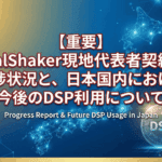 DealShaker現地代表者契約、先日からの進捗および日本国内での今後のDSP利用について【重要】