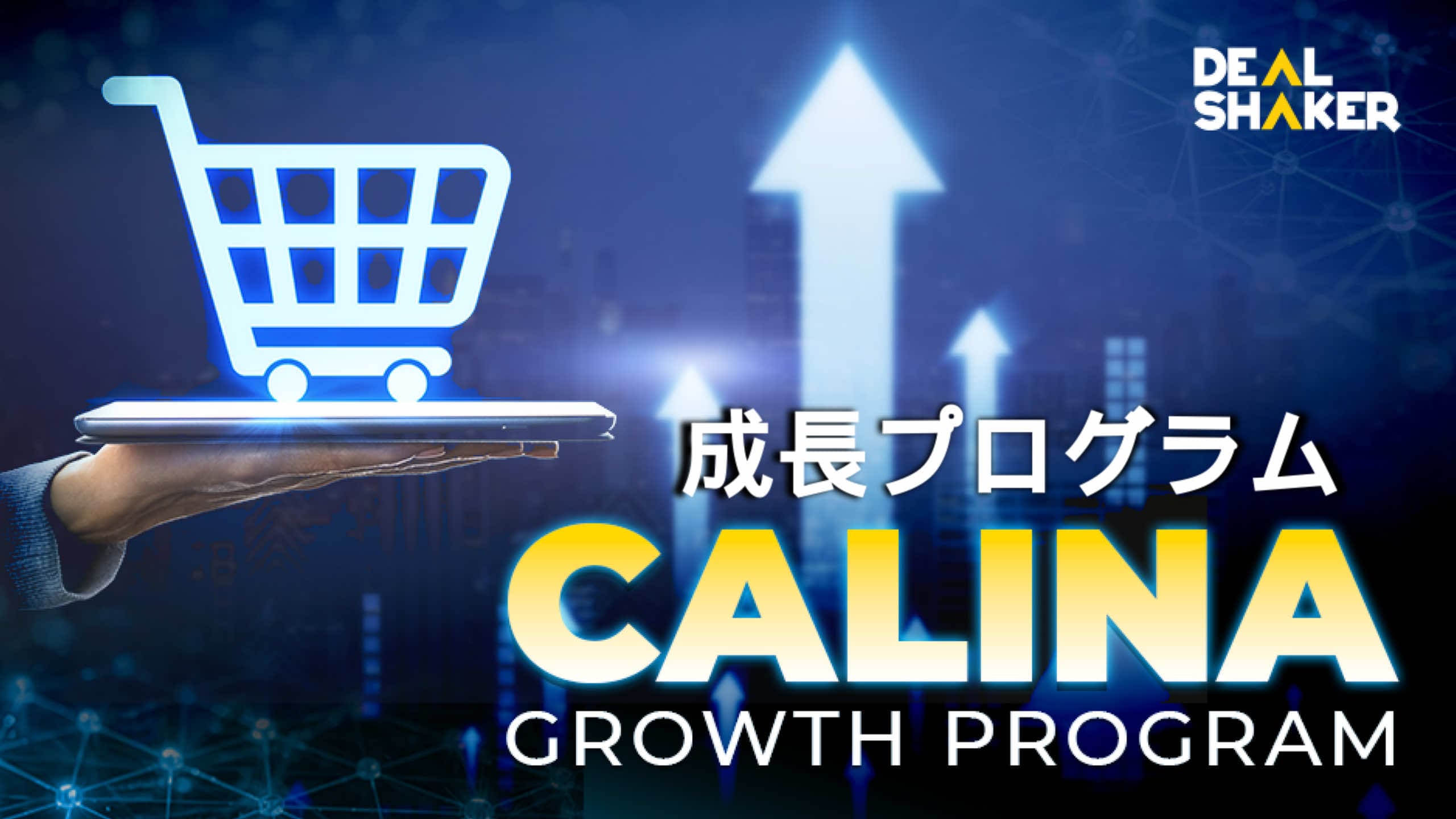 デジタルショッピングカートを表示するタブレットを持つ手。上向きの矢印とデジタルグラフィックが成長を強調している。テキストは "成長プログラムCALINAプログラム "と "DEALSHAKER "で、未来への約束を象徴している。.