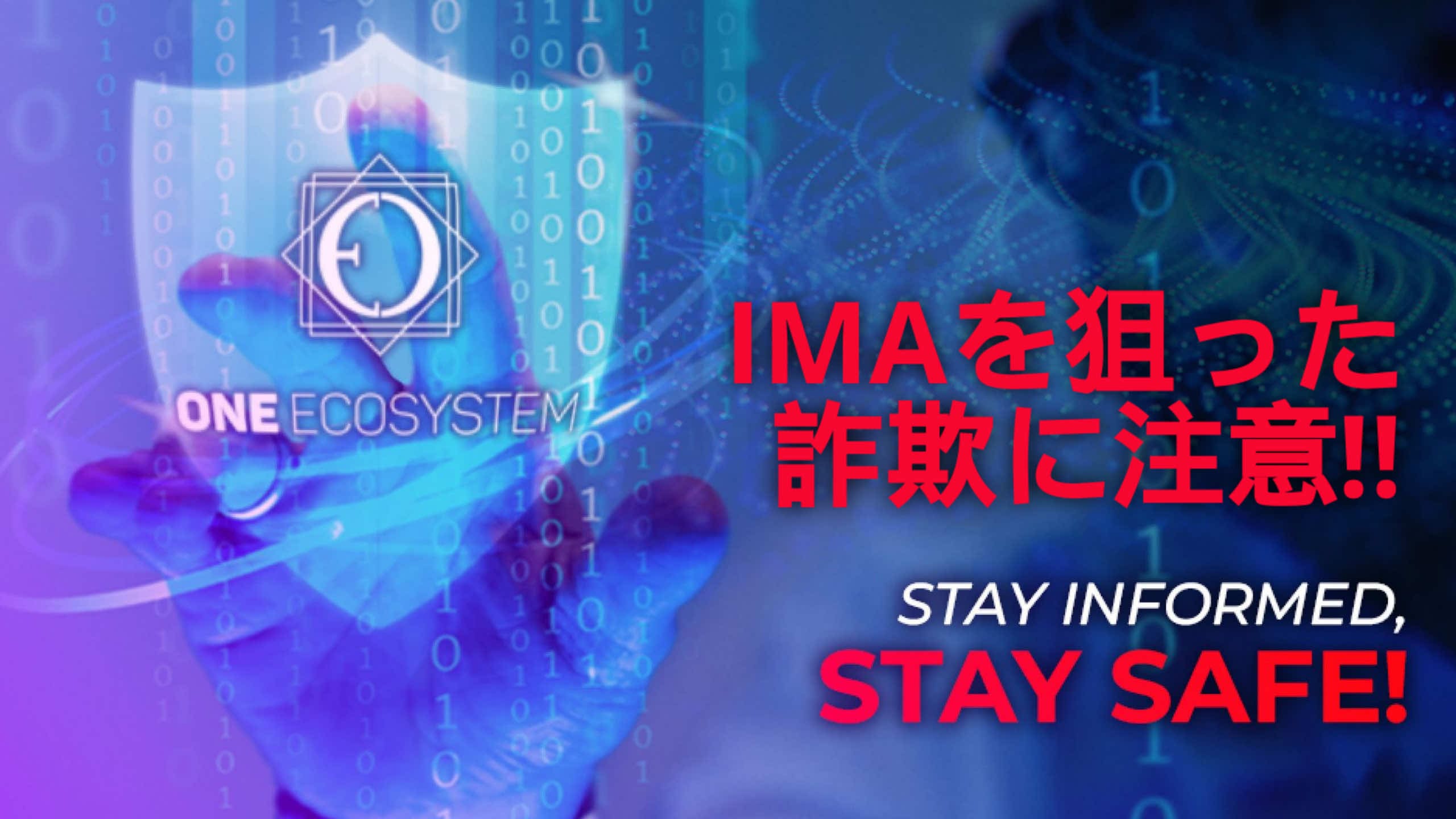 デジタルシールド、バイナリコード、ONE ECOSYSTEMのロゴが表示された仮想スクリーンに人が触れる。赤い日本語のテキストは「詐欺」と「偽プロフィール」について警告し、英語のテキストは「STAY INFORMED, STAY SAFE!.