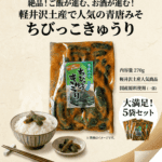 軽井沢みやげ人気商品　青唐みそちびっ子きゅうり　270ｇ　5袋セット